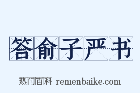 答俞子严书是什么意思的图片